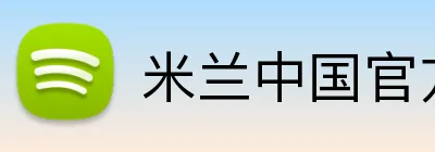 米兰中国官方网站 Logo